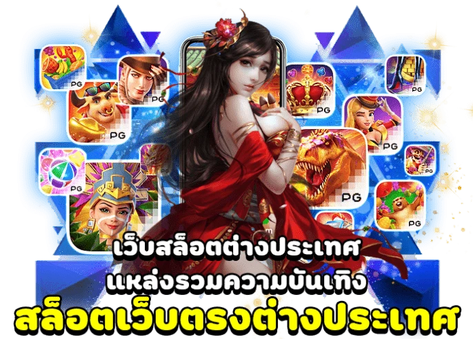 สล็อต pg เว็บ ตรง ต่าง ประเทศ
